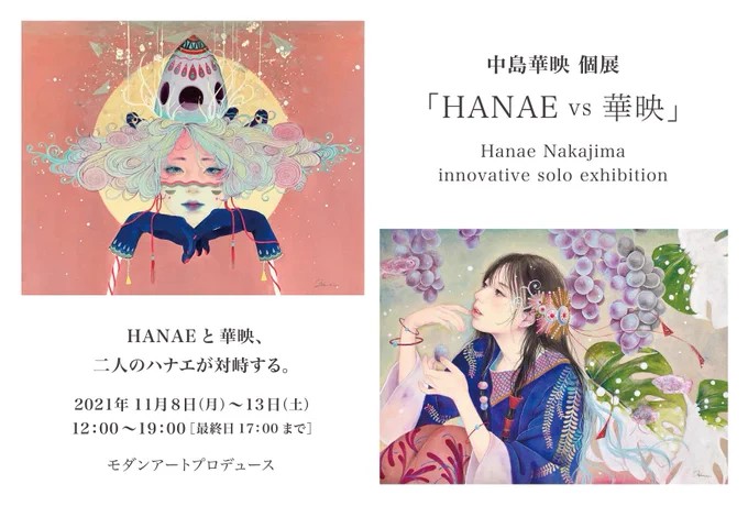 告知🌼
11月8日より、個展を開催致します。

「HANAEvs華映」

11/8(月)~11/13(土)
12〜19時(最終日17時まで)
会場:一兎庵
東京都中央区銀座1-9-8 
奥野ビル201
https://t.co/5MaSkjq9u8
モダンアートプロデュース

ご無理のない範囲でお楽しみいただければと思います。
宜しくお願いします…! 