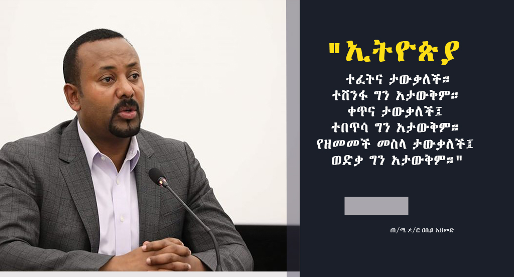 prosperity2022's tweet photo. "ታሪካችንን ሳያውቁ የሚገጥሙንን ታሪካችንን ዐውቀን እንጠብቃቸዋለን። ለወዳጃችን ወተት፣ ለጠላታችን ዕሬት መስጠት እንችልበታለን። ከቶም ኢትዮጵያ የሚለው ስም ከማሸነፍ እንጂ ከመሸነፍ ጋራ ተጠርቶ አያውቅም።"

ጠቅላይ ሚኒስትር አብይ አህመድ https://t.co/PX4qhLgzHj