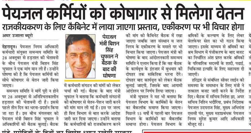 sangharshjn's tweet photo. माननीय मुख्यमंत्री जी
उत्तर प्रदेश
उ प्र से अलग हुए उत्तराखंड जल निगम में यह व्यवस्था लागू हो सकती है तो उ प्र में क्यों नहीं।
@myogiadityanath
@myogioffice @CMOfficeUP @ChiefSecyUP @GopalJi_Tandon @bjpdrmahendra @SureshKKhanna https://t.co/GiTZbgfKVb