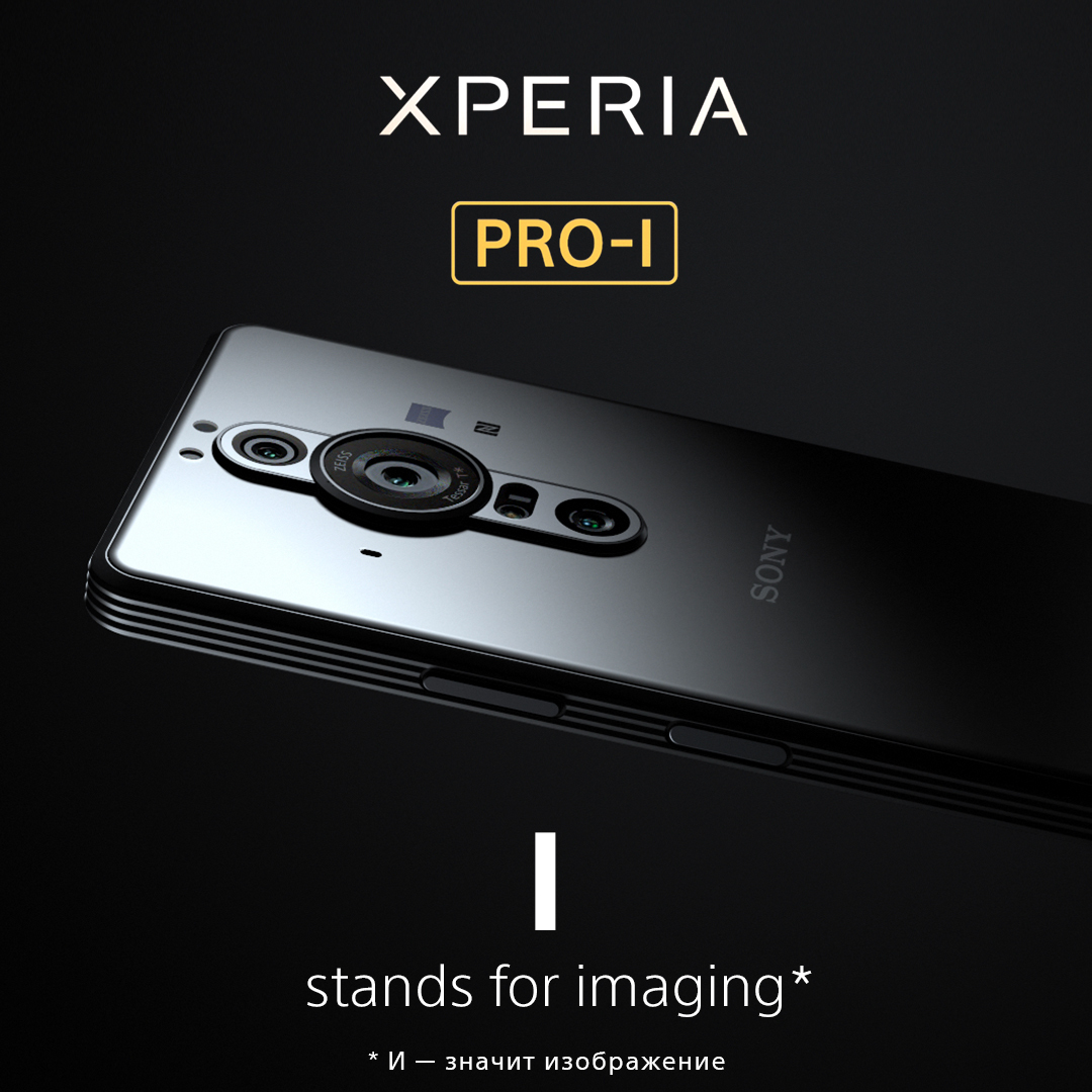 Sony_Rus's tweet photo. В профессиональном смартфоне установлена уникальная камера, поэтому неудивительно, что буква "I" в Xperia PRO-I означает "Imaging" – изображение.
#Sony #Xperia #SonyXperia #XperiaPROI #ProfessionalImaging https://t.co/oMxBS0kVtu