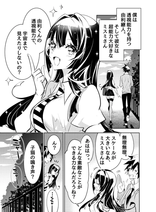 #ミスミさんは見透かせない
『透視能力者の僕が好きな女の子と実験しまくる話』
外を歩く二人、ちょっとめずらしいね!
脚本:サイトウケンジ先生(@saitoro193) 