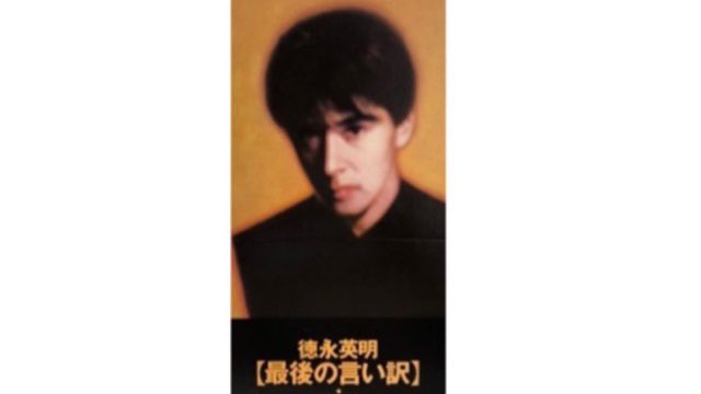 徳永英明 徳永英明