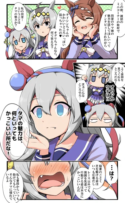 タマの魅力といえば #ウマ娘 