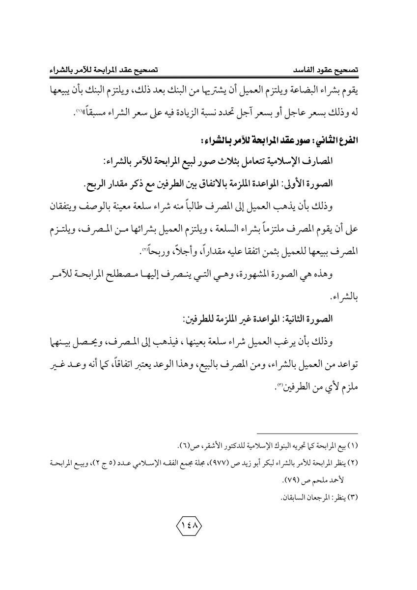 Aldusaymani's tweet photo. ما هو عقد المرابحة للآمر بالشراء ؟
وما هي صوره ، وهل هو عقد صحيح  أم عليه مخالفات شرعية ؟
وما هي طرق تصحيحه ؟
الإجابة بالصفحات المرفقة ، وهي من بحث بعنوان (تصحيح العقود) للأستاذ/ ظافر محمد محسن بإشراف الدكتور / يوسف الشبيلي ، وهو بحث لا غنى عنه لمن تتعلق أعمالهم بصياغة العقود. https://t.co/MXJr4L81yQ