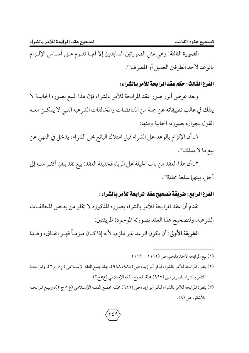 Aldusaymani's tweet photo. ما هو عقد المرابحة للآمر بالشراء ؟
وما هي صوره ، وهل هو عقد صحيح  أم عليه مخالفات شرعية ؟
وما هي طرق تصحيحه ؟
الإجابة بالصفحات المرفقة ، وهي من بحث بعنوان (تصحيح العقود) للأستاذ/ ظافر محمد محسن بإشراف الدكتور / يوسف الشبيلي ، وهو بحث لا غنى عنه لمن تتعلق أعمالهم بصياغة العقود. https://t.co/MXJr4L81yQ