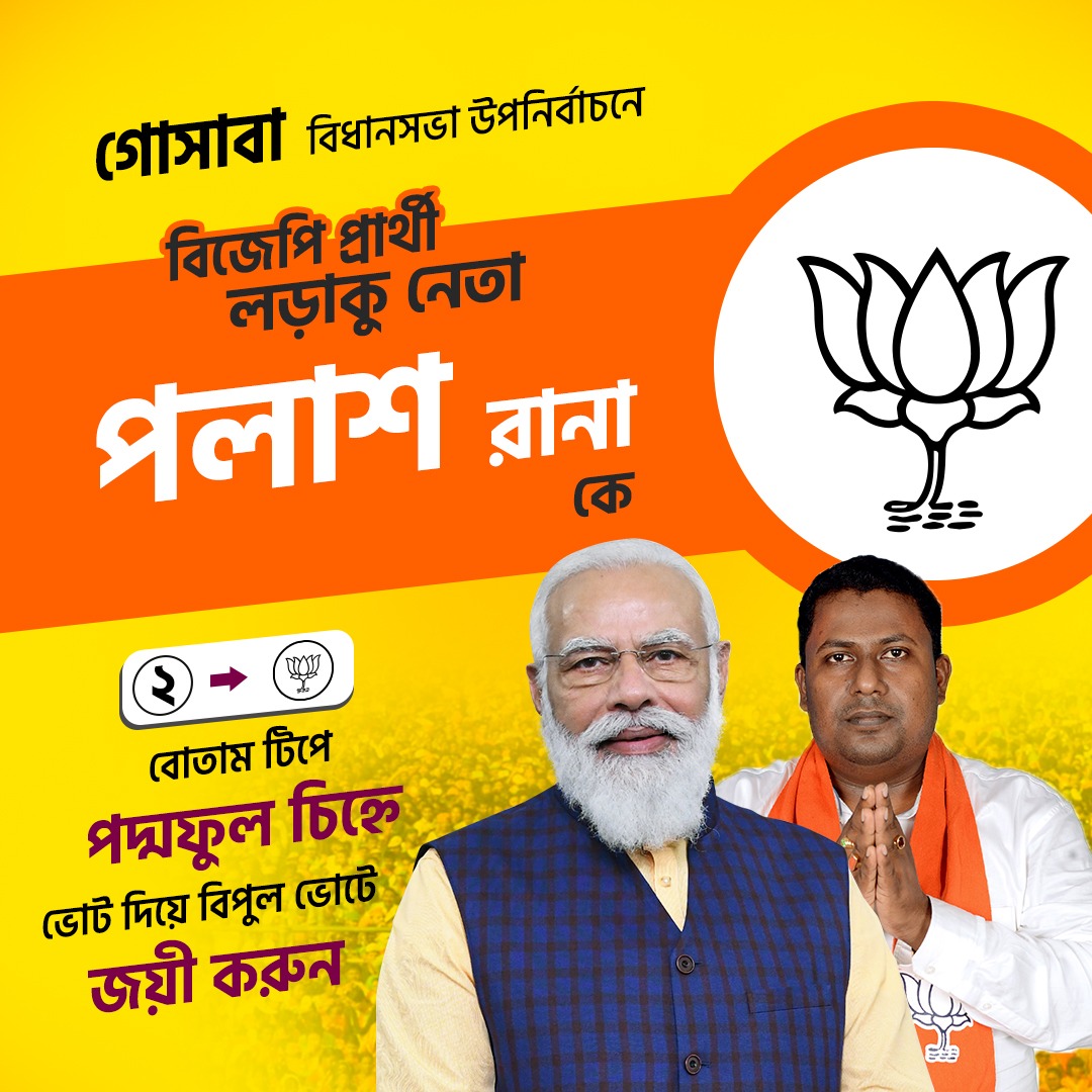 গোসাবা বিধানসভা উপনির্বাচনে বিজেপি প্রার্থী লড়াকু নেতা পলাশ রানা কে ২নম্বর বোতাম টিপে পদ্মফুল চিহ্নে ভোট দিয়ে বিপুল ভোটে জয়ী করুন।

#VOTE4BJP