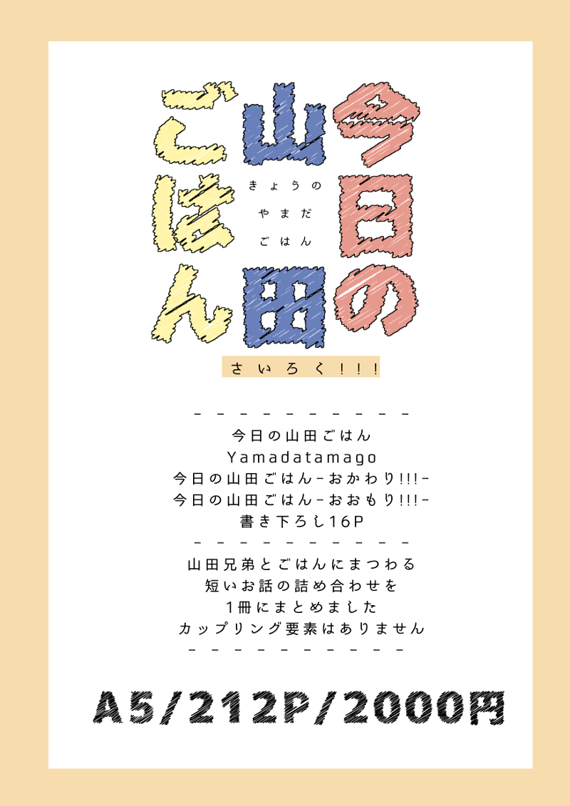 今日の山田ごはん-さいろく!!!-
20211123発行予定/A5/212P
山田兄弟とごはんにまつわるお話を1冊にまとめました!書き下ろしはカレーのお話です。
現在とらのあな様にて予約が始まっています、よろしくお願いします…!
とらのあな予約(https://t.co/vwWmMiDUz0)
サンプル(https://t.co/aMKgmPji5O) 