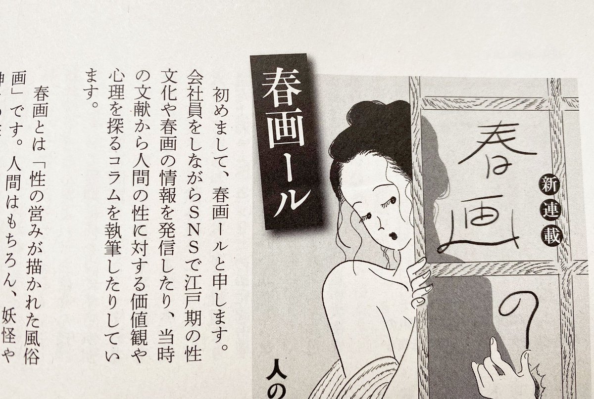 💬新連載のおしらせ

新潮社PR誌「#波 」
21年11月号より連載『春画の穴』
が始まりました!

江戸期の春画に描かれた社会的性差など、美術誌ではあまり取り上げられない春画のエアポケットについて語ります。 