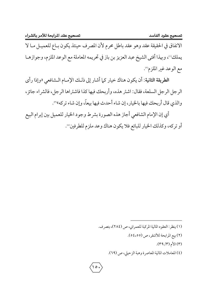Aldusaymani's tweet photo. ما هو عقد المرابحة للآمر بالشراء ؟
وما هي صوره ، وهل هو عقد صحيح  أم عليه مخالفات شرعية ؟
وما هي طرق تصحيحه ؟
الإجابة بالصفحات المرفقة ، وهي من بحث بعنوان (تصحيح العقود) للأستاذ/ ظافر محمد محسن بإشراف الدكتور / يوسف الشبيلي ، وهو بحث لا غنى عنه لمن تتعلق أعمالهم بصياغة العقود. https://t.co/MXJr4L81yQ