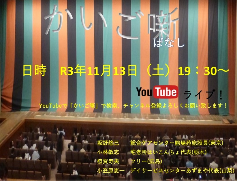 yuki_sakano's tweet photo. 介護の仕事に関する今話したい話を１人10分程度順番に話していくだけのYouTubeチャンネル

「かいご噺」

毎回ゲストが次のゲスト呼ぶシステムですが、前回ゲストの宅老所みつばやあんき代表の堀内さんが、ヤバい人を連れてきました(笑)3回目にしてライブで大丈夫か、心配です。どんな噺かお楽しみに😁 https://t.co/YDq8KB4bqx