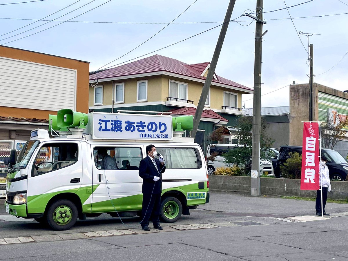 #青森市 #後潟地区 にて森内之保留 前青森県議会議長の街頭演説、力強い応援を頂きました。ありがとうございます！
皆様のお力添えを頂戴しながら、最後の最後まで頑張ります。

#江渡あきのり #江渡聡徳 #衆議院議員選挙 #青森1区 #自民党 #新しい時代を皆さんとともに