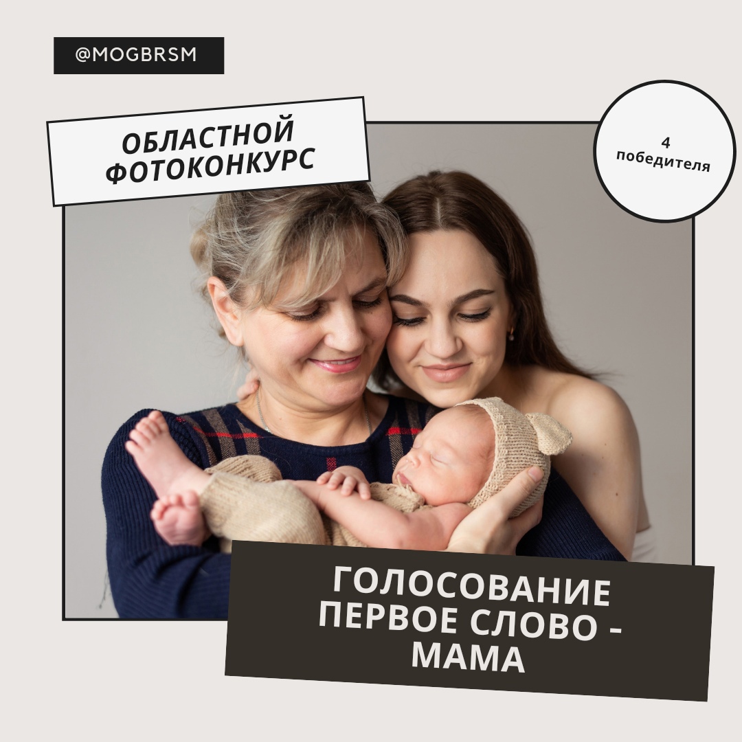 mogbrsm's tweet photo. Всем привет 🖐️
В нашей группе вк @mogbrsm проходит голосование областного фотоконкурса "Первое слово - МАМА" 👩‍👦‍👦👩‍👧

Больше информации в закреплённом посте вк ☝️ https://t.co/f3oFg2mVI8