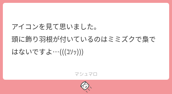 Geranium090's tweet photo. ご指摘ありがとうございます(*´▽｀)
調べてみたんですけど梟の種類には、○○フクロウ、や、○○ミミズク、みたいにジャンルがだいたい二分されてて、どちらも梟さんの仲間みたいです
だか...
続き→https://t.co/oL4KNAdQHp
#マシュマロを投げ合おう https://t.co/WjPP0ANO3K