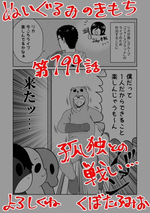 リイドカフェにて「ぬいぐるみのきもち」199話が公開されました🌹
リカのいない日…
一人でしかできないことを楽しんじゃおう‼️✨
でもやっぱり…寂しくなっちゃって😭⁉️
よろしくお願いします🐘🐇🐎 単行本2巻発売中🪡
https://t.co/t6YmE1dmfV
#ぬいぐるみのきもち #ぬきもち 
