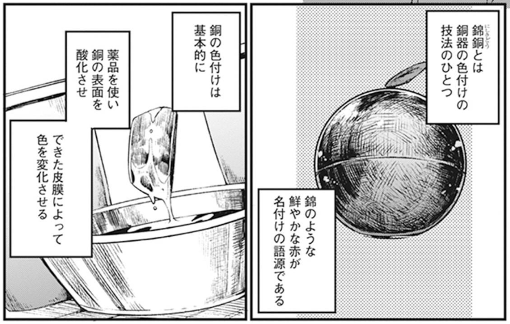 銅を熱して赤色を定着させるのって錦銅っていうのか。俺が昔いた銅細工の工房だと「赤出し」って言ってたけどアレは工房内のスラングだったのかな?<クプルムの花嫁 