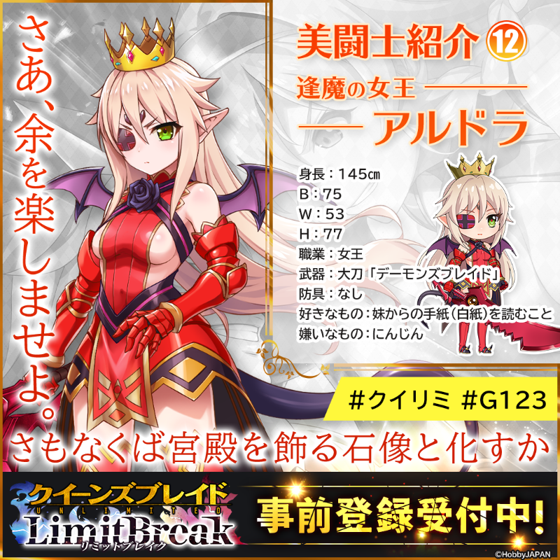 美闘士紹介⑫】 逢魔の女王 アルドラ 「さあ、余を楽しませよ。 さも