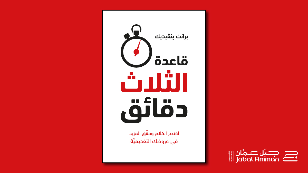 JabalAmman's tweet image. اتبع قاعدة الثلاث دقائق لتتجنَّب الخيبة.
للمزيد shop.japublishers.com/%D8%B1%D9%8A%D…
#3minuterule #entrepreneur #entrepreneurship #ريادة_أعمال #business
#جبل_عمان_ناشرون #japublishers