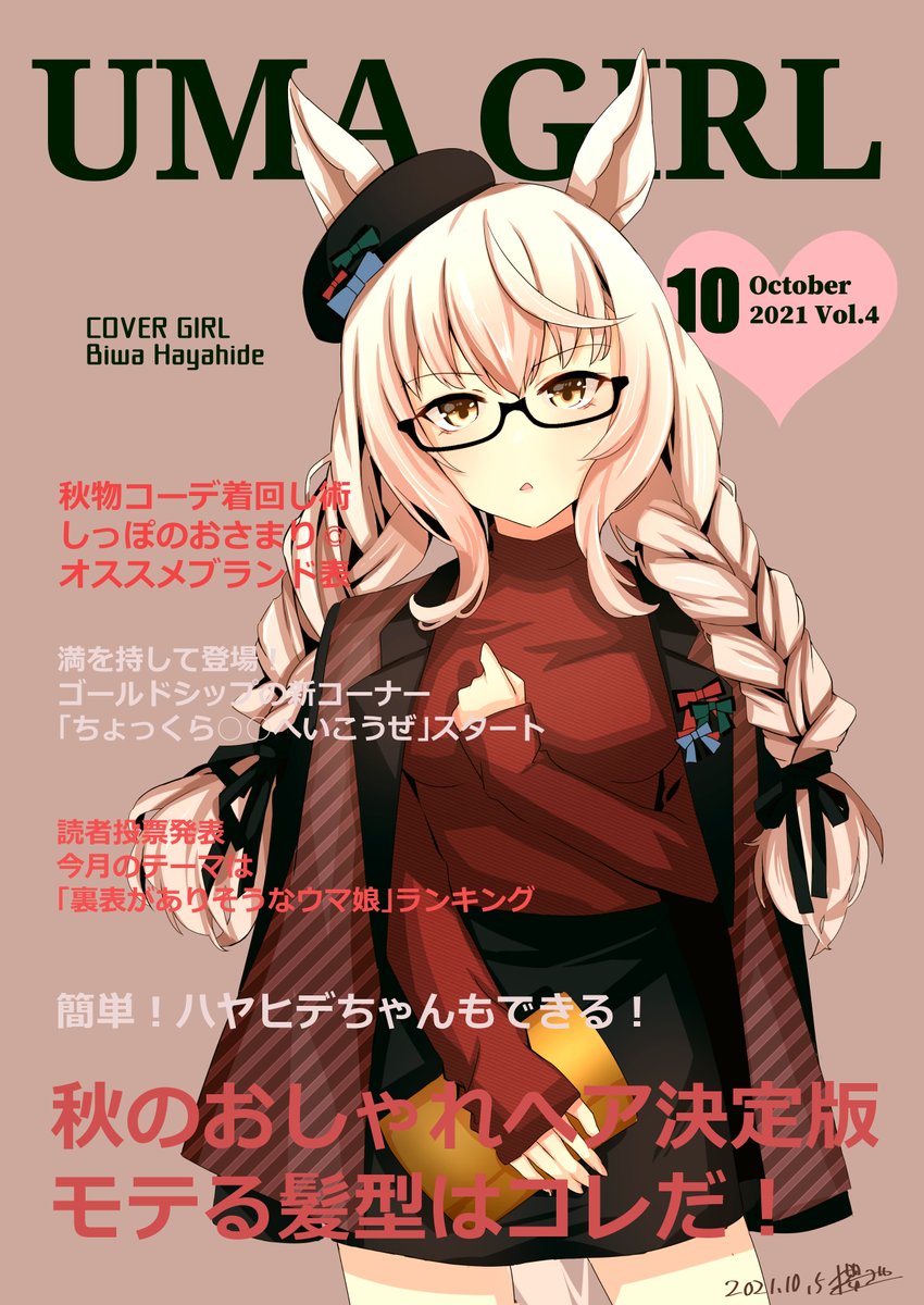 ウマ娘「10月の週刊UMAGIRLですー!
今週はハロウィン特号として30日土曜に更新し」|櫻 ヨルのイラスト