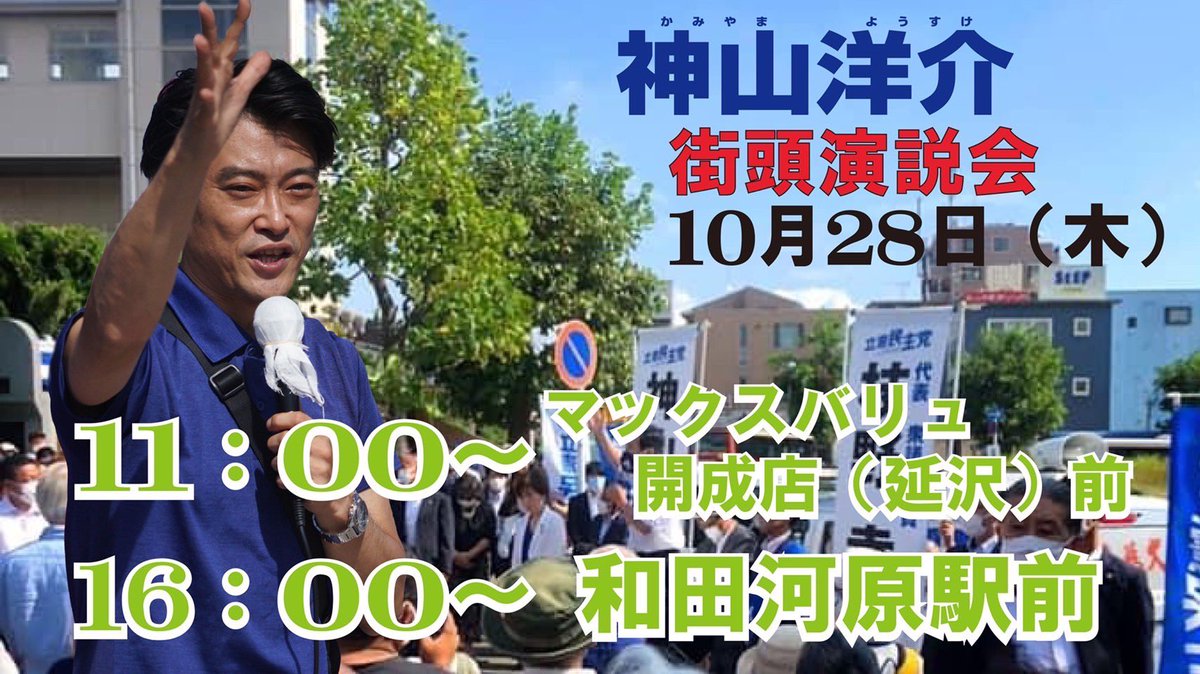 KAMIYAMA_Yosuke's tweet photo. 明日の街頭予定です！
選挙も残り数日。
ぜひ生の声をお聞きください😊🙏

#神山洋介　#神奈川17区　
#衆院選2021 #期日前投票始まってます　#選挙に行こう
#1票が世の中を変える https://t.co/kPJVOvR2c9
