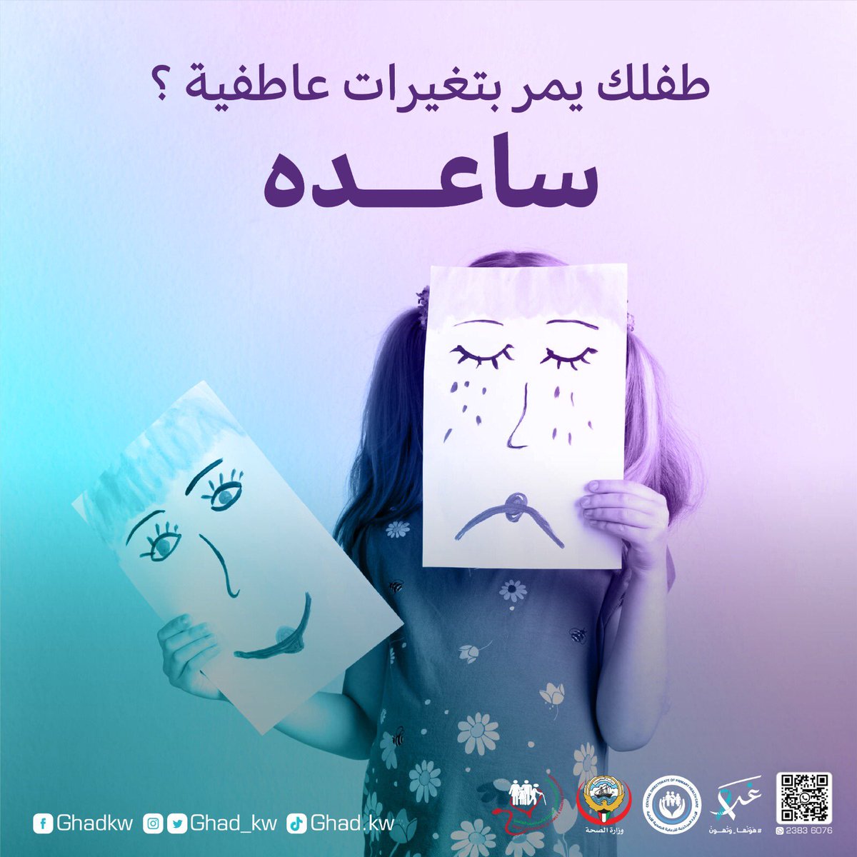 Ghad_kw's tweet photo. طفلك يمر بتغيرات عاطفية ؟
افهمه بمراعاة تقلباته المزاجية ومساعدته فى التعبير عن مشاعره.

لمزيد من الاستفسارات ولحجز موعد بالعيادات الصحية الأولية التابعة لوزارة الصحة 🇰🇼
 📱واتساب : +96523836076

#worldmentalhealth2021
#هونها_وتهون
#غد 
#الصحة_النفسية_يبيلها
#لك_وللحياة
#كويت https://t.co/GmoJNmrytc