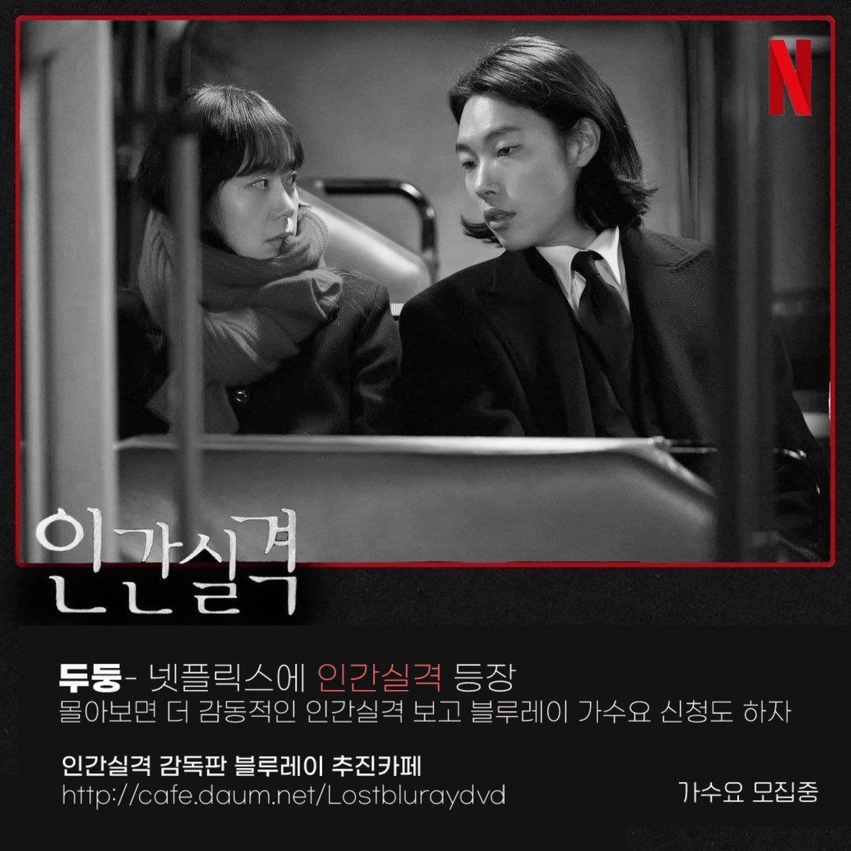 lost20210904's tweet photo. 두둥- 넷플릭스에 #인간실격 등장🖤
넷플에 있는 영상으론 부족하다, 드라마 비하인드가 알고 싶다면‼️
미공개 영상 및 메이킹, 코멘터리 등이 수록될 블루레이 추진카페에 가입하고 가수요 조사에 참여해주세요❤🩹
👉🏻 https://t.co/zuVYSI4JoS

*가수요 참여는 금전적인 비용이 발생하지 않습니다. https://t.co/OdgJB7aRyG