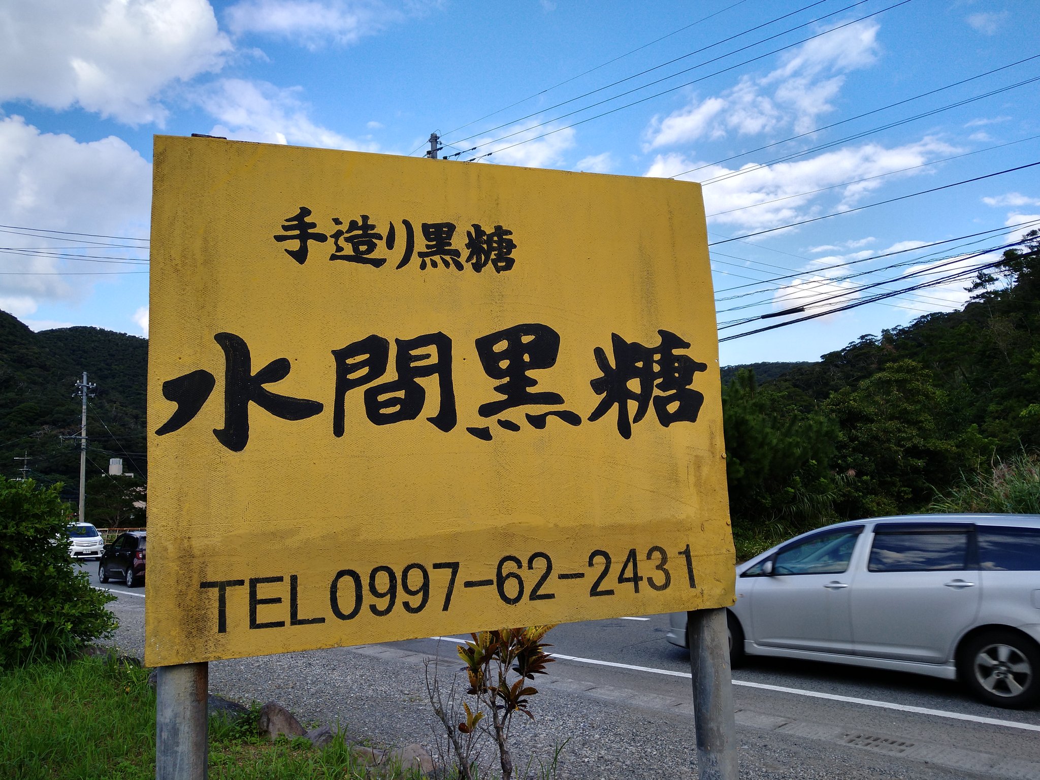 Rinkhals777 奄美大島龍郷町 水間黒糖工場 私の友人のご実家です 代々ご家族で手作りの製糖業を営んでいらっしゃり 直売所もあります T Co Wfidlzoqsx Twitter