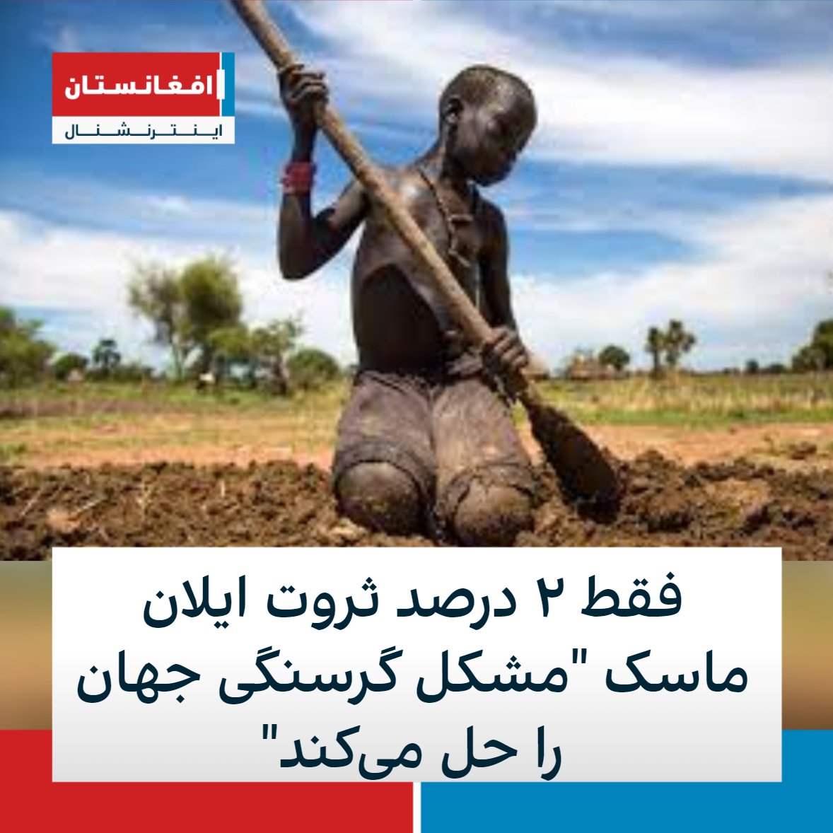 AFIntlBrk's tweet image. یک مقام سازمان جهانی غذا می‌گوید فقط ۲ درصد از ثروت ایلان ماسک، صاحب شرکت خودروسازی تسلا، می‌تواند مشکل گرسنگی جهان را حل کند.

دیوید بیزلی به سی‌ان‌ان گفت میلیاردهارهایی مانند ماسک و جف بیزاس،‌ رئیس آمازون، باید برای حل مشکل فقر پا پیش بگذارند.