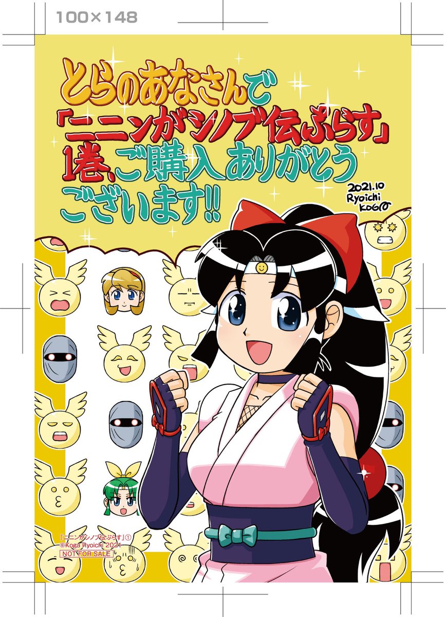 本日10月27日「ニニンがシノブ伝ぷらす」1巻(紙、電子書籍)発売されました!各書店さんで特典あり。描き下ろし結構たくさん頑張って描きました。帯には水樹さんと若本さんのありがたいコメント頂いております。コミックニュータイプで色紙プレゼント企画もやっています。よろしくお願いいたします! 