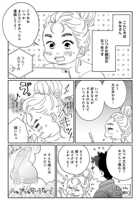 いつかのいつか番外編、最新話更新です〜!

いつかの親友、なつめはお団子ヘアなので頭皮が凝りやすいのです。

そんな彼女のお気に入りシャンプーブラシとヘッドマッサージの話を描きました◎読んでやってください

https://t.co/3bQppFimJS 