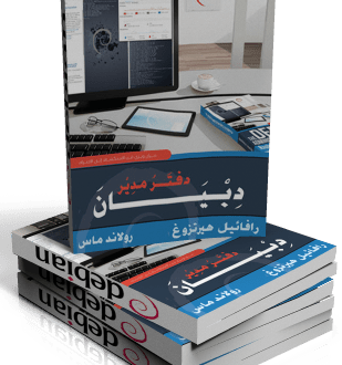 🔵🖥️🐧 مرجع يستعرض توزيعة دبيان، من التثبيت الأولي وحتى إعداد خدمات النظام.
✴️✴️ نظام دبيان هو اقوى نظام تشغيل , ثابت ومستقر كالصخرة
📚 من ارد تعلم نظام دبيان عليه بكتاب (دفتر مدير دبيان) 
مرجع يستعرض دبيان، من التثبيت الأولي وحتى إعداد خدمات النظام.

🔗ar.debian-handbook.info