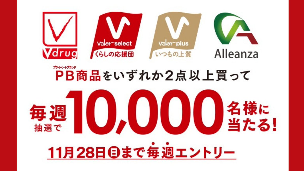 バローグループでPB(プライベートブランド)キャンペーン実施中です💕 A賞は、ルビットポイント10,000ポイント😍😍毎週50名様に当たりますよ～他にも豪華景品ご用意しています！  ▽詳しくはこちらから https://t.co/A7rY5dJB2v