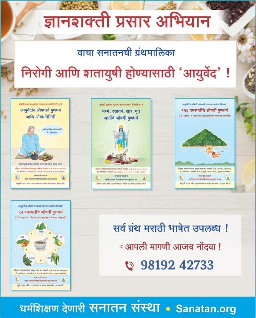 #ज्ञानशक्ती_अभियान आयुर्वेद हा मानवी जीवनाचा अविभाज्य भाग आहे आपल्या दैनंदिन जीवनात याचा आपल्याला भरपूर असा उपयोग होतो आयुर्वेदिक उपचार पद्धती आपल्या माहिती असेल तर आपले जिवन निरोगी आणि शतायुषी होऊ शकते अधिक माहिती साठी #BooksOnAyurveda सनातन निर्मित ग्रंथमालिकेचा अभ्यास करुया