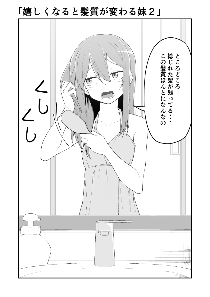 嬉しくなると髪質が変わる妹2 