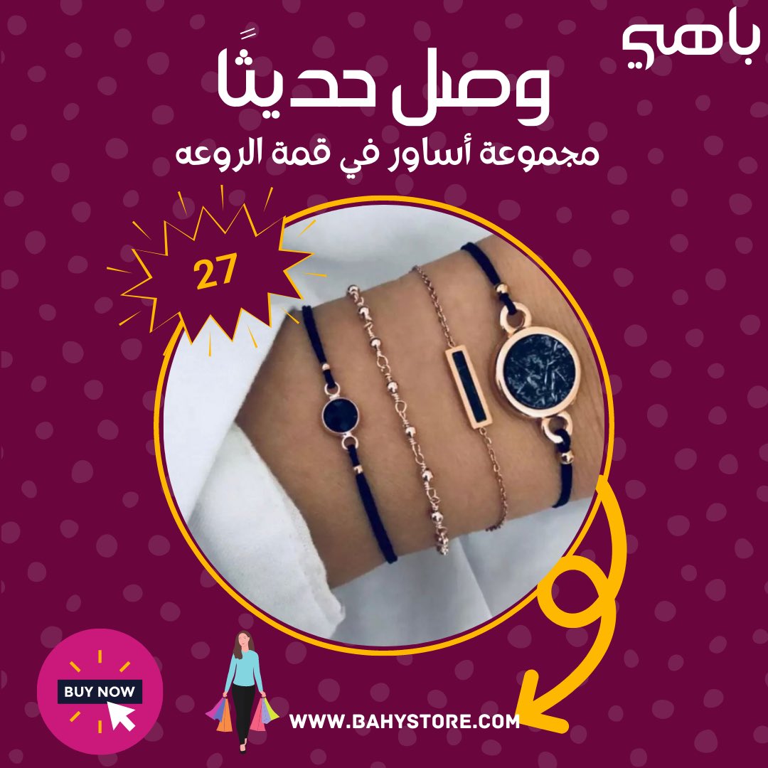 #وصل_حديثا مجموعة أساور في قمة الروعه فقط بـ ٢٧ ريال وهناك العديد من الخيارات bahystore.com/%D9%85%D8%AC%D…