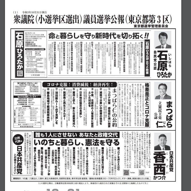 東京3区(大田区の一部、品川区の一部)の衆議院議員選挙、立候補の選挙公報です。 