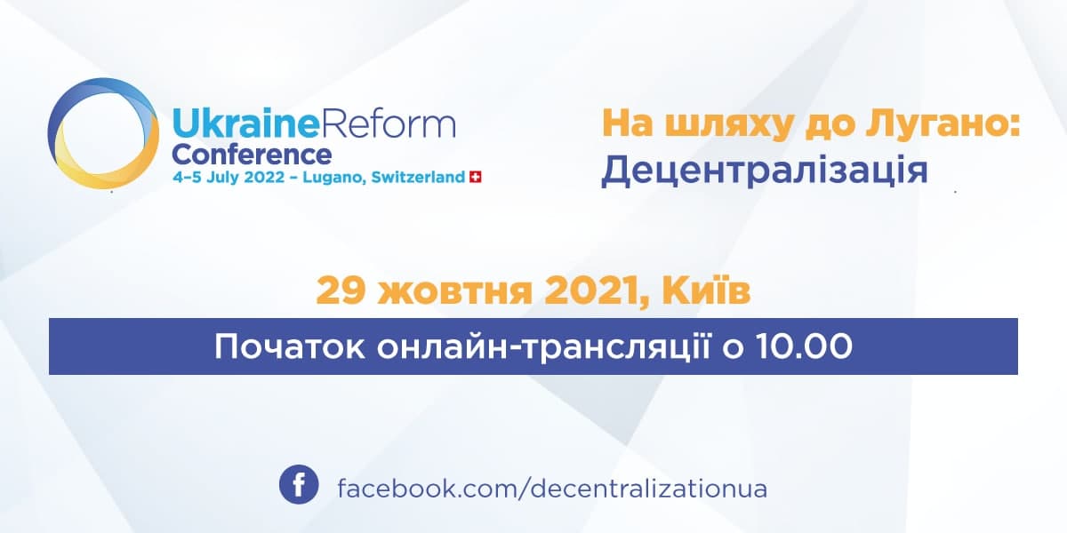 SwissUA's tweet image. Приєднуйтесь онлайн 29.10 до першої події #НашляхудоЛугано #URC2022, присвяченої реформі децентралізації! Цей захід є першим у серії дискусій за участю різних стейкхолдерів і з тематики реформ, які висвітлюватимуться на 5-й Міжн. конференції з питань реформ в 🇺🇦в Лугано 4-5.07.22