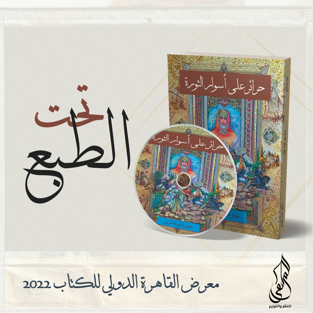(حرائر على أسوار الثورة) 
للكاتبة خيرة بوخاري
الفائزة في #مسابقة_الملتقى_للرواية2
تحت الطبع الآن وقريباً في
#معرض_القاهرة_الدولي_للكتاب2022
"إنَّهَا الحريَّة التي تَغَنَّى بهَا من وهَبُوا دِماءَهم من أجل أن يحيَا الوطَن.....
#الملتقى_للنشر_والتوزيع
#قلمك_يرسم_حلمك