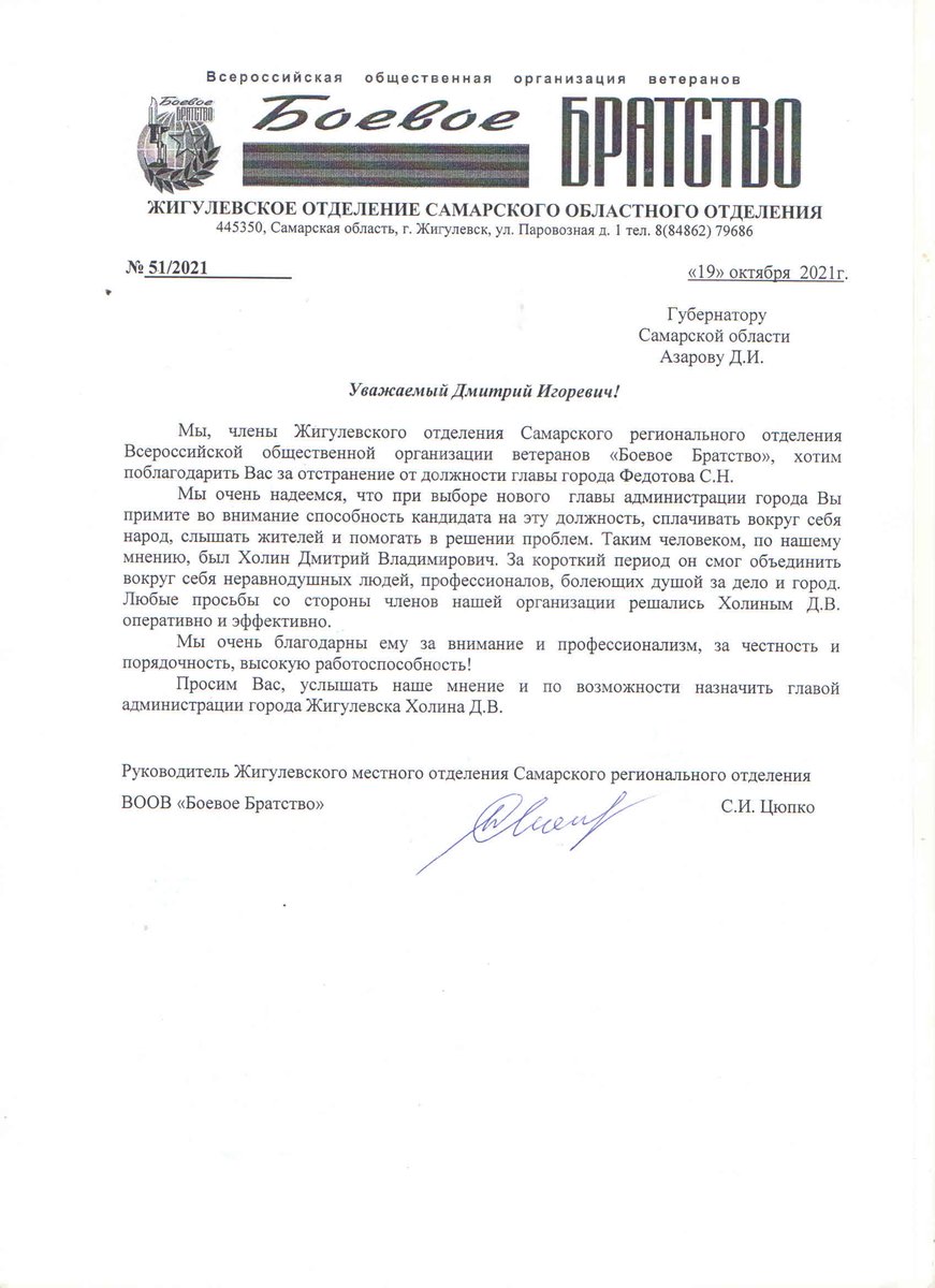 Обращение ветеранов "Боевого Братства" к Губернатору Самарской области Азарову Д.И.