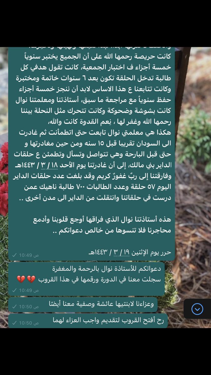 الأستاذة نوال معلمة سودانية خدمت كتاب الله عمرًا طويلًا..
سجلت معي في دورة إتمام الحركات وحثّت ابنتيها على التسجيل ثم توفاها الله في صباح أول أيام الدورة 💔💔

أسأل الله أن يرحمها ويغفر لها ويجبر قلب ابنتيها وذويها
#دعواتكم_للاستاذه_نوال_بالرحمه_والمغفره
#السودان  #داير_بني_مالك