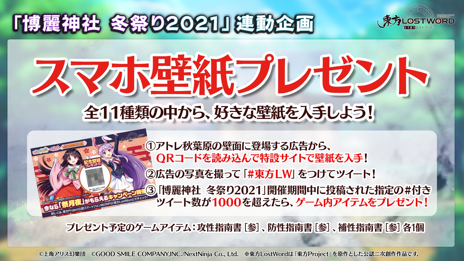 東方lostword公式 東方ロストワード 放送内容のおさらい 11 1 11 19 博麗神社 冬祭り21 が アトレ秋葉原で開催予定 開催期間中にアトレ秋葉原の 壁面に登場する 祭月夜 の広告を 撮影 ツイートして 東方lw のツイート数3000を