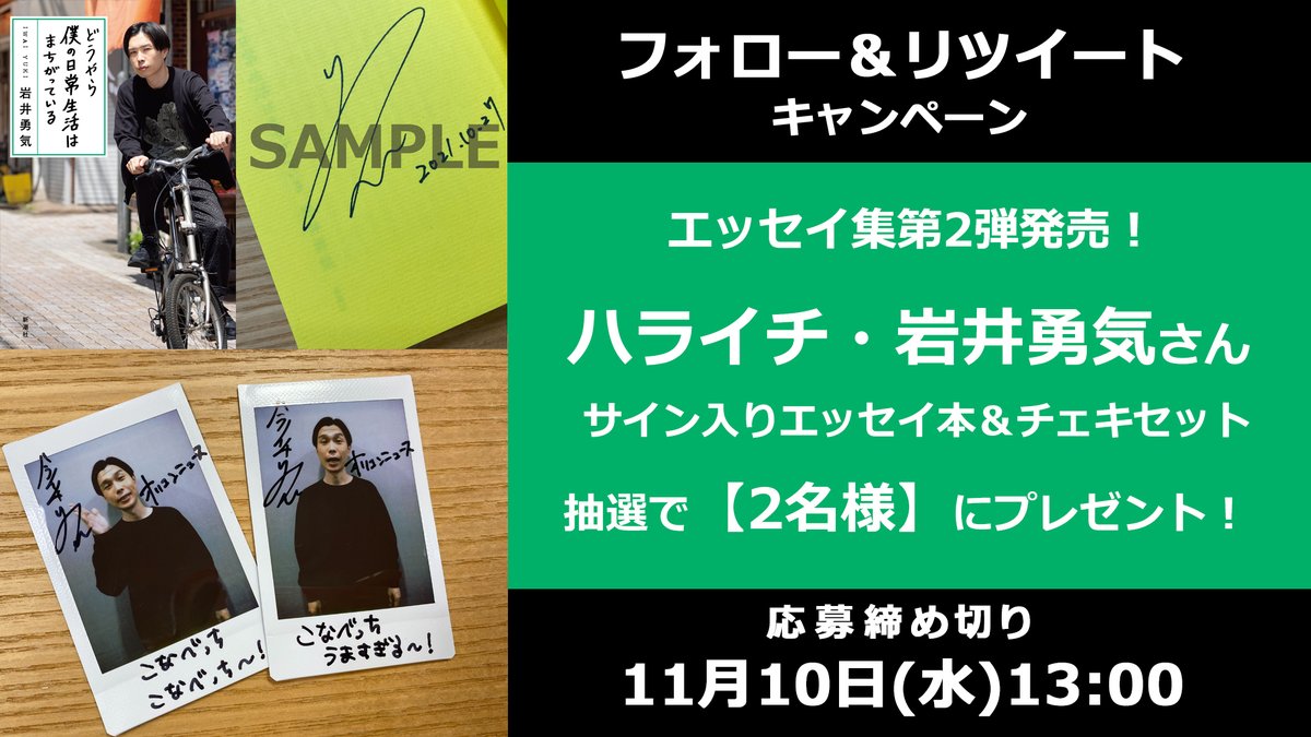 oricon's tweet image. 🎁 #オリコンプレゼント

📖 #ハライチ 岩井勇気さんサイン入りエッセイ本＆チェキ【2名様】にプレゼント✨

⏰11/10(水)13時まで
1⃣@oriconをフォロー
2⃣投稿をRT
3⃣応募フォーム記入
secure.oricon.co.jp/present/57598/…

#どうやら僕の日常生活はまちがっている