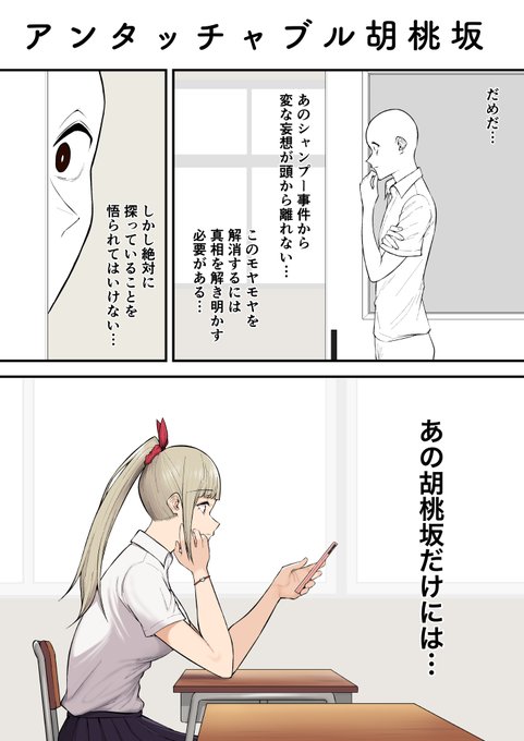 アンタッチャブル胡桃坂 