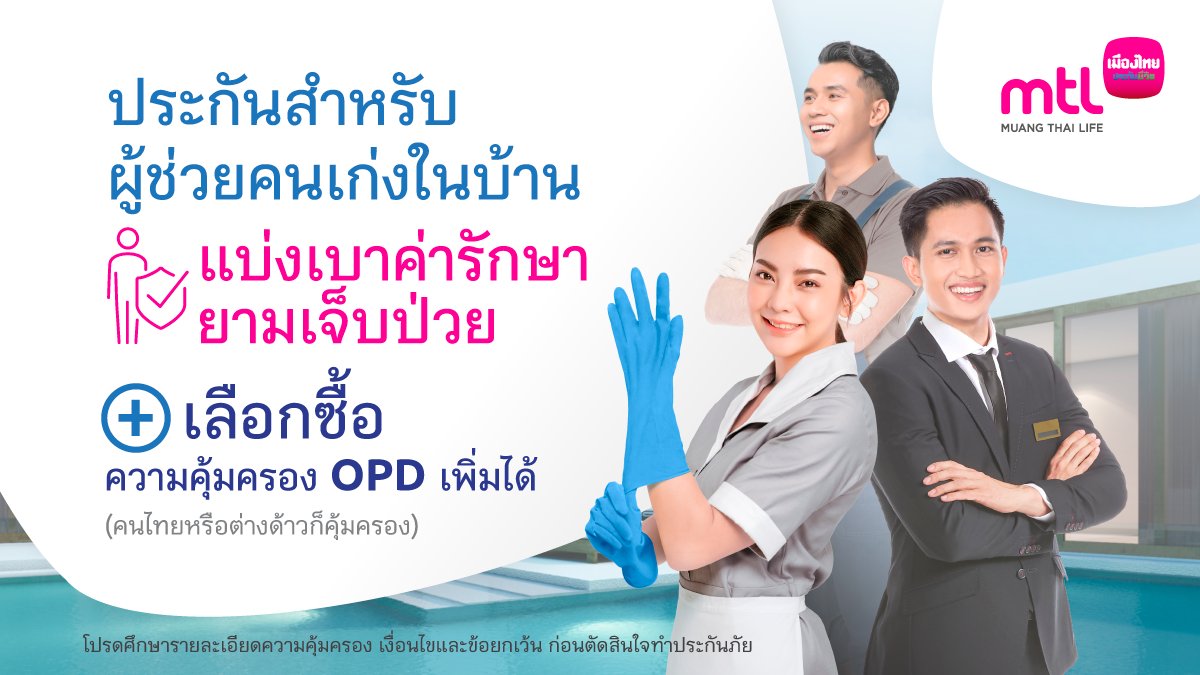MuangThaiLife's tweet photo. ให้เราช่วยแบ่งเบาค่ารักษา หากผู้ช่วยคนเก่งของคุณเกิดเจ็บป่วย 
ด้วยโครงการ #เฮ้าส์คีฟปิ้ง https://t.co/5RhBwIWCvS
-คุ้มครองค่ารักษายามเจ็บป่วยหากต้องแอดมิท
-เลือกซื้อความคุ้มครองOPDเพิ่มได้
-คนไทยหรือต่างด้าวก็คุ้มครอง

#ประกันเฮ้าส์คีฟปิ้ง #MTLYourTrustedPartner #MuangThaiLife https://t.co/h0awYN5iE2