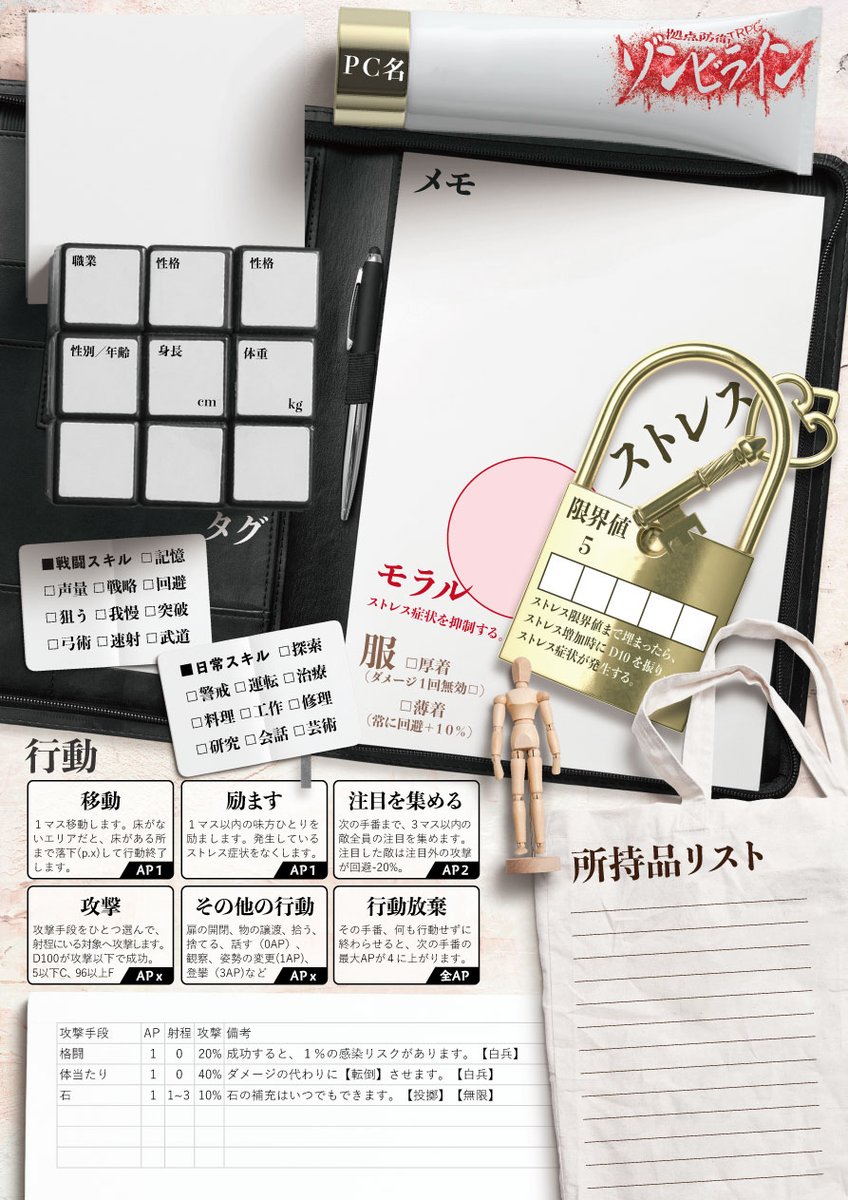 「拠点防衛TRPGゾンビラインのキャラクターシートはこんな感じで、モックアップを使」|保田琳@C102【Z01b】土曜日のイラスト