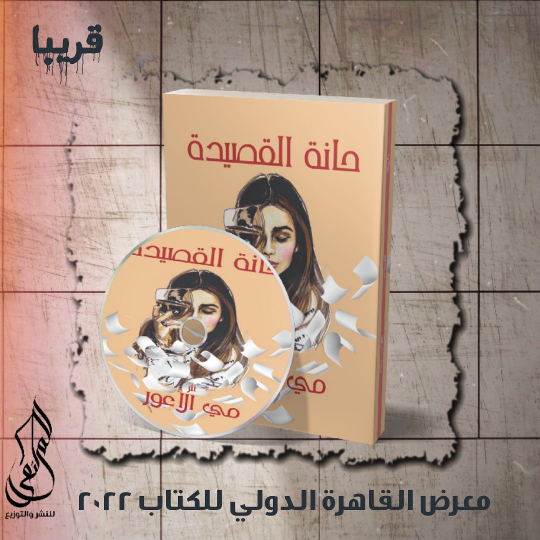 وحيدة..أُعاقر كأس الغياب
أسرق من عطر الماضي رذاذ
أنثره في جيوب الريح
ل تحمله إليك قُبل
 تطبعه على سواحل ثغرك  
وتخبرك بمقدار الشوق
المُتجذر  في أنفاسي
🤍🤍🤍🤍
من أحدث إصداراتنا
(حانة القصيدة)
<a href="/mayelawar/">may_awar</a>

#معرض_القاهرة_الدولي_للكتاب2022
#الملتقى_للنشر_والتوزيع
#قلمك_يرسم_حلمك