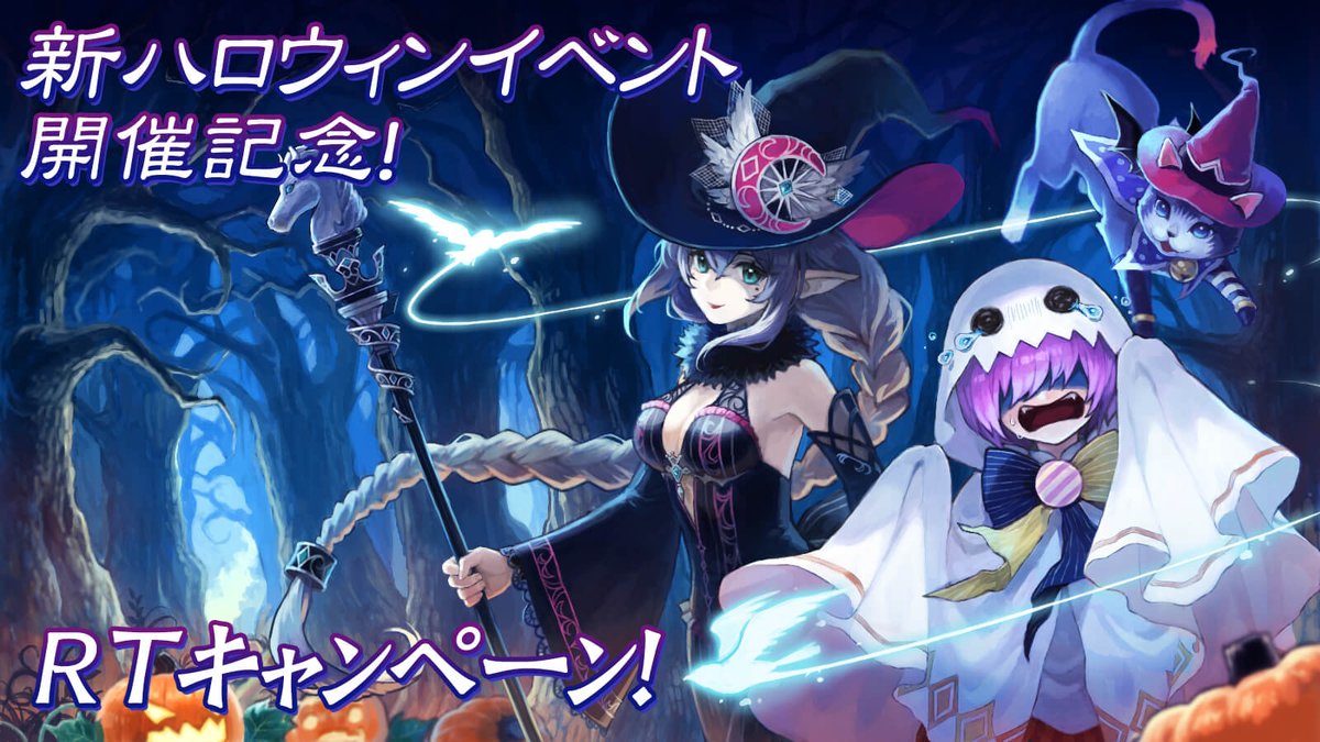 新ハロウィンイベント開催記念！RTキャンペーン開催中！

フォロー＆このツイートをRTで2,100コインを抽選で21名様にプレゼント！新スキル第2弾までのアップデートを配信中！この機会にぜひプレイしてみてくださいね♪

11月4日(木)13:59まで！ #イルーナ戦記