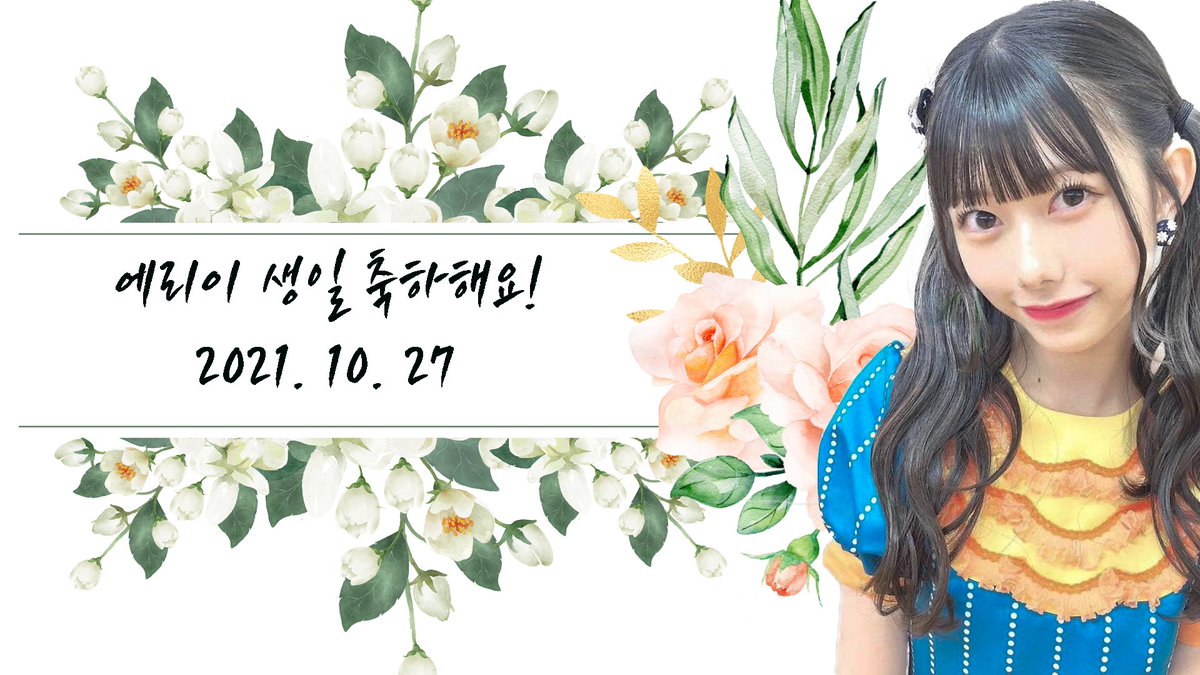 necomen77's tweet photo. 에리이 생일 축하해요! 항상 행복만이 가득한 매일이 되길!
 いつも幸せだけだった毎日になることを!

@erii_20031027

#千葉恵里生誕祭2021

#18歳もツインテール

#Love_delivery_to_birthday_erii https://t.co/BogpJgEiYq