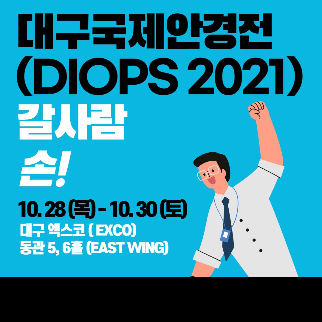 daegucity053's tweet photo. 다양한 안경관련 구경거리가 가득가득~👓
#제19회대구국제안경전 #DIOPS
안광학산업의 미래를 경험하러 떠나볼까요~

🗓️ 기간 : 2021.10.28.(목) ~ 10.30.(토)
📌 장소 : 대구 엑스코 동관 5,6홀 https://t.co/Hm0Cea7YKz