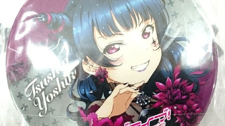 大人の上質 高海千歌 5周年展示会vol2. 3枚 缶バッジ 想ひと 黒澤