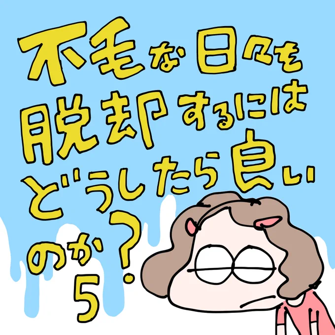 不毛な日々を脱却するにはどうしたら良いのか?5
#漫画が読めるハッシュタグ
#4コマ漫画 